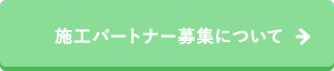 施工パートナー募集について