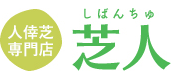 人倖芝専門店芝人・有限会社しばんちゅ