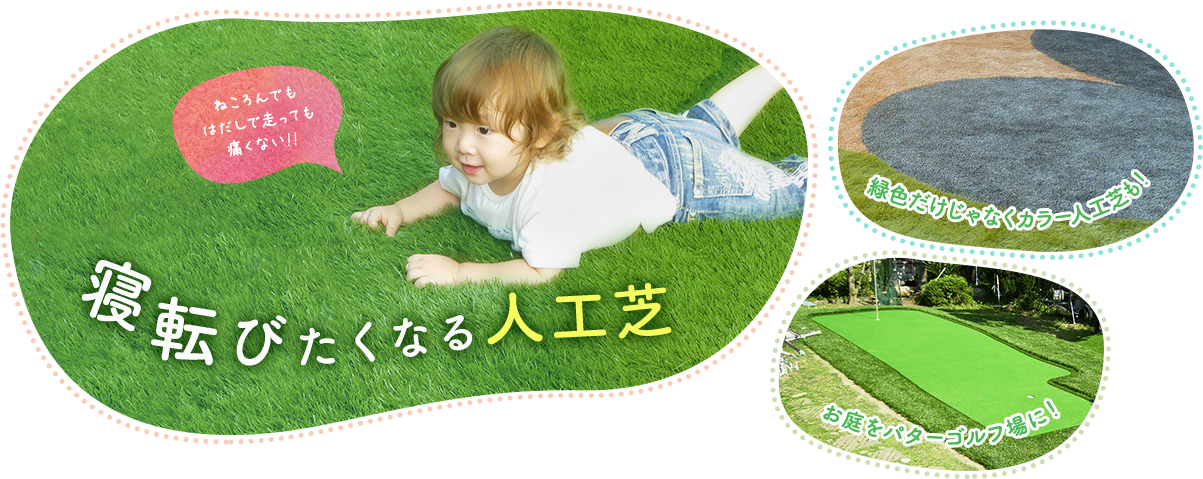 寝転びたくなる人工芝