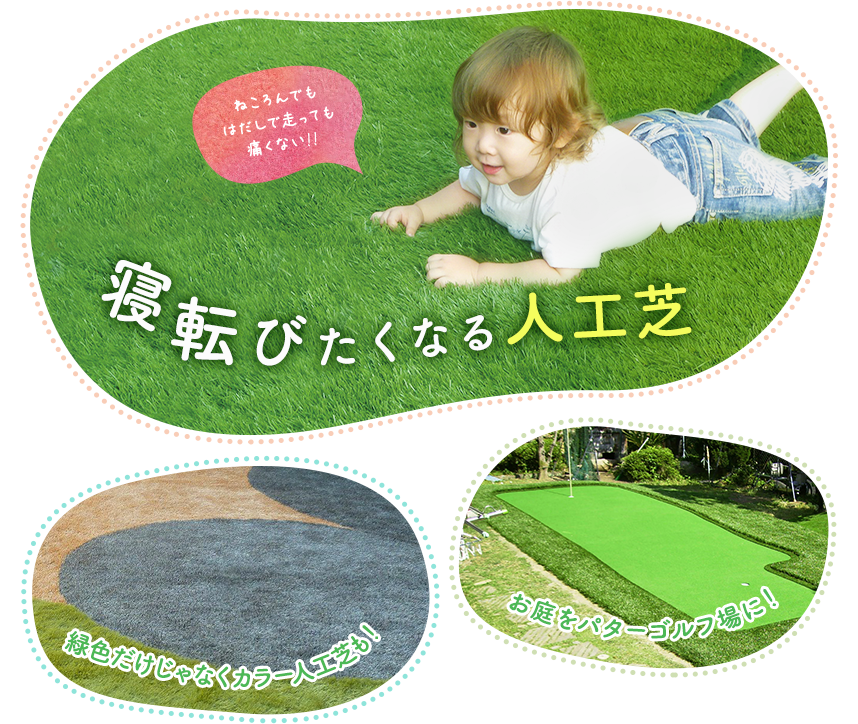 寝転びたくなる人工芝