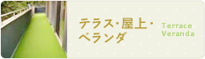ベランダ