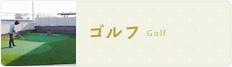 ゴルフ