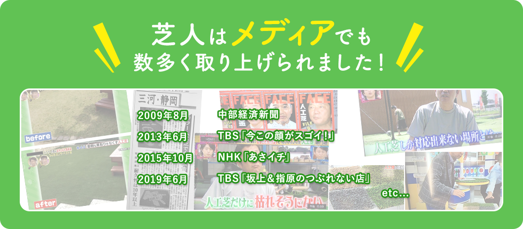 芝人はメディアでも数多く取り上げられました！中部経済新聞・中部経済新聞・TBS「今この顔がスゴイ！」・NHK「あさイチ」・TBS「坂上＆指原のつぶれない店」