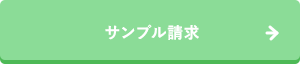 サンプル請求