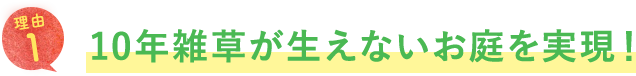 10年雑草が生えないお庭を実現！