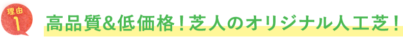 高品質＆低価格！芝人のオリジナル人工芝！