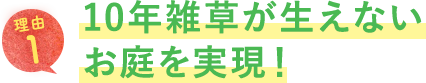 10年雑草が生えないお庭を実現！