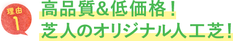 高品質＆低価格！芝人のオリジナル人工芝！