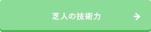 芝人の技術力