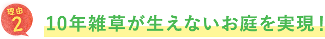 10年雑草が生えないお庭を実現！