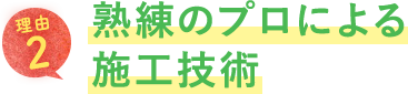 熟練のプロによる施工技術