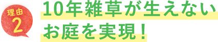 10年雑草が生えないお庭を実現！