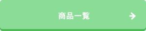 商品一覧