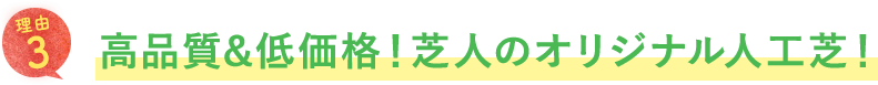 高品質＆低価格！芝人のオリジナル人工芝！