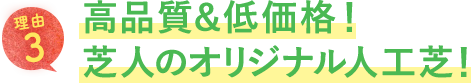 高品質＆低価格！芝人のオリジナル人工芝！