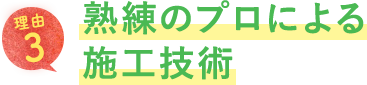 熟練のプロによる施工技術
