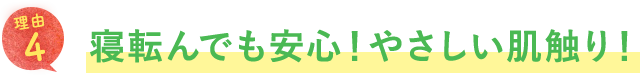 寝転んでも安心！やさしい肌触り！