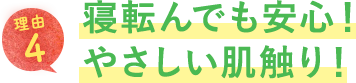 寝転んでも安心！やさしい肌触り！