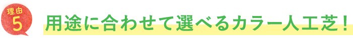 用途に合わせて選べるカラー人工芝！