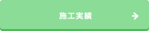 施工実績