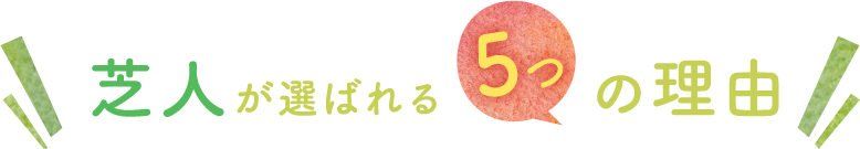 芝人が選ばれえる5つの理由