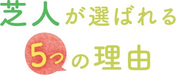 芝人が選ばれえる5つの理由