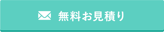 無料見積もり