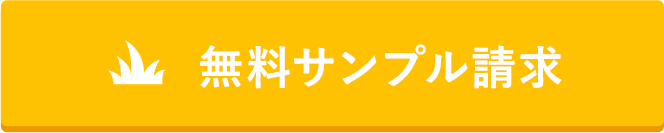 無料サンプル請求