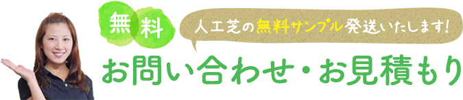 人工芝の無料サンプル発送いたします！お問い合わせ・お見積もり
