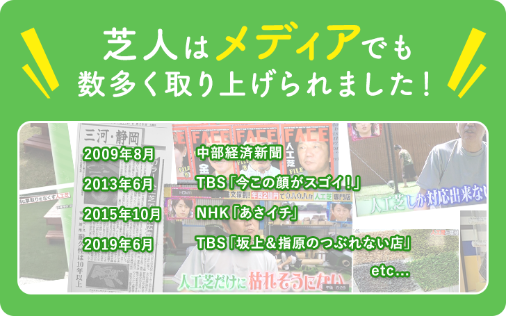 芝人はメディアでも数多く取り上げられました！