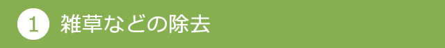 雑草などの除去