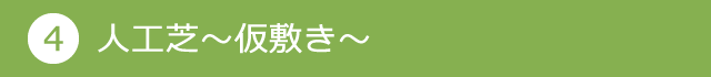 人工芝～仮敷き～
