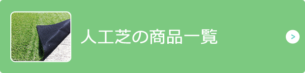 イチオシ！防草シート不要の人工芝！