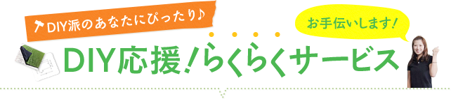 DIY応援！らくらくサービス