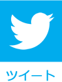 ツイッター ツイート