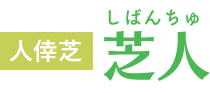 芝人